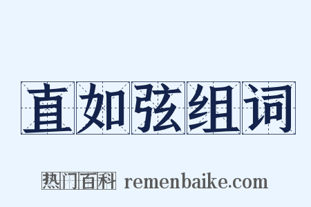 直如弦组词是什么意思的图片